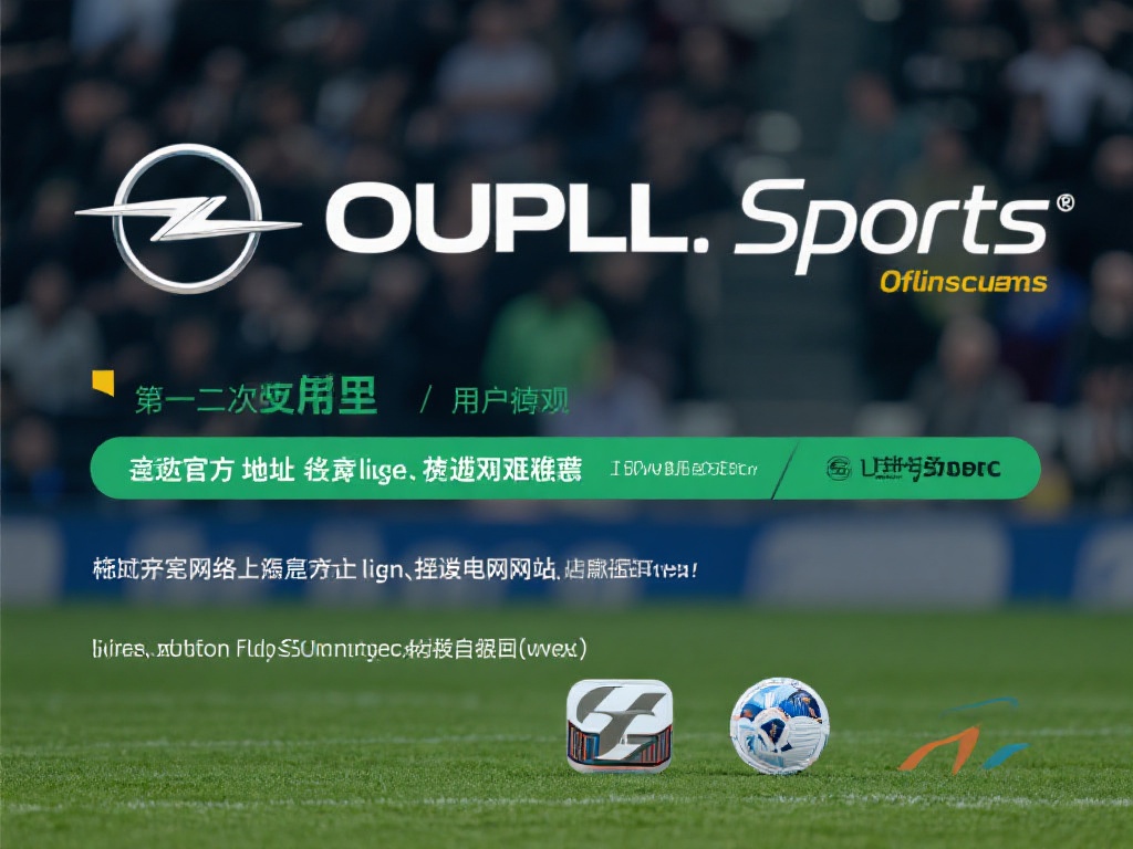 对于首次使用欧宝体育的用户来说，找到官方地址可能有